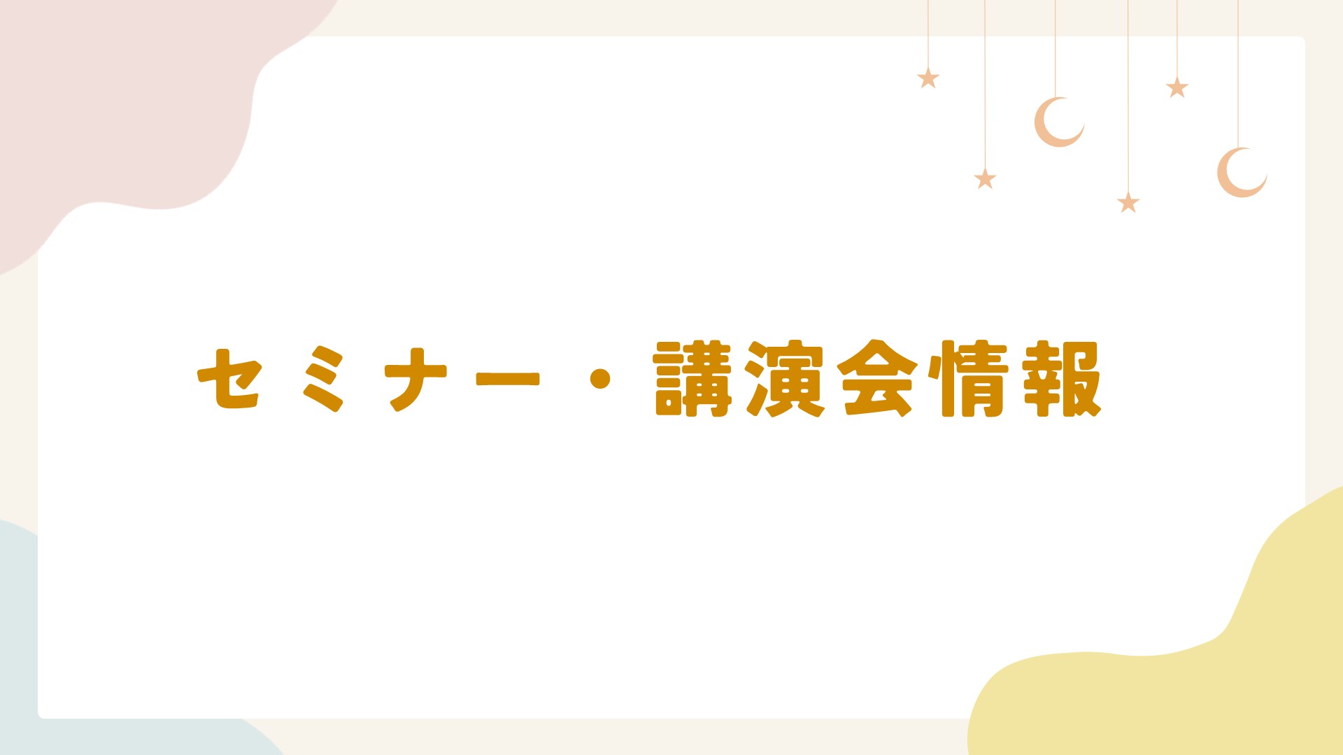 セミナー・講演会情報