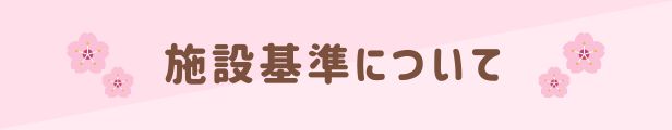 施設基準について